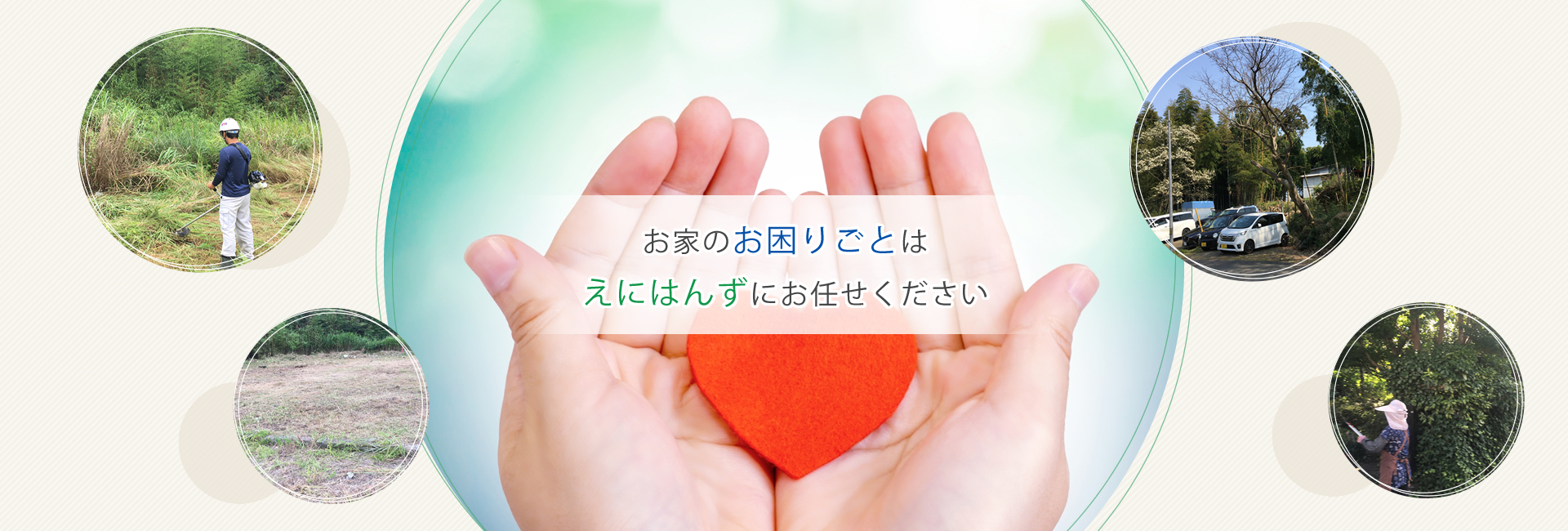 お家のお困りごとはえにはんずにお任せください